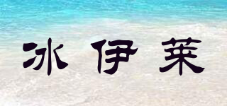 冰伊萊品牌logo