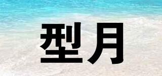 型月品牌logo