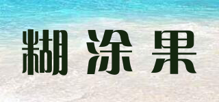 糊涂果品牌logo