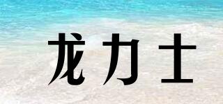 龍力士品牌logo
