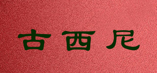 GUCINARI/古西尼品牌logo