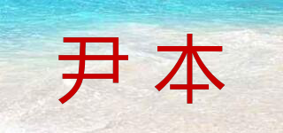 尹本品牌logo