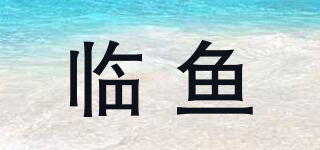臨魚品牌logo