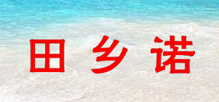 田鄉(xiāng)諾品牌logo