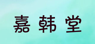 嘉韓堂品牌logo