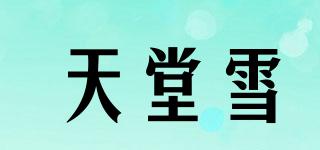 天堂雪品牌logo