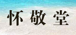 懷敬堂品牌logo