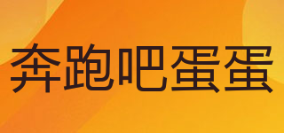 奔跑吧蛋蛋品牌logo