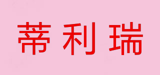 DIILEERUII/蒂利瑞品牌logo