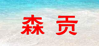 森貢品牌logo