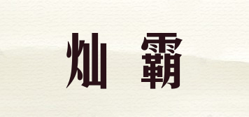 燦霸品牌logo