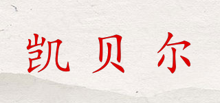 凱貝爾品牌logo