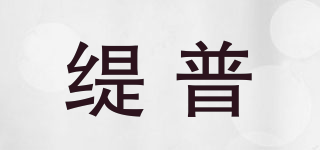 緹普品牌logo