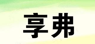 享弗品牌logo