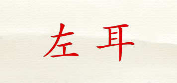 左耳品牌logo