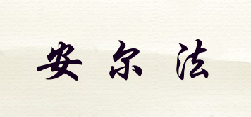 安爾法品牌logo
