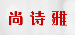 尚詩雅品牌logo