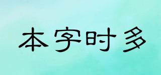 本字時(shí)多品牌logo