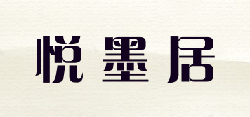 悅墨居品牌logo