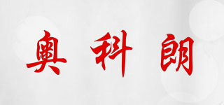 AOCORLAR/奧科朗品牌logo