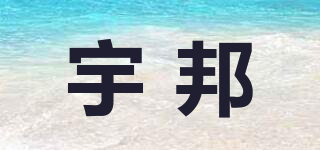 宇邦品牌logo
