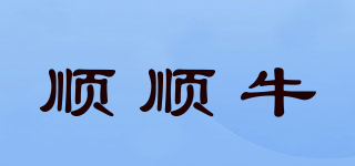 順順牛品牌logo