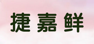 捷嘉鮮品牌logo