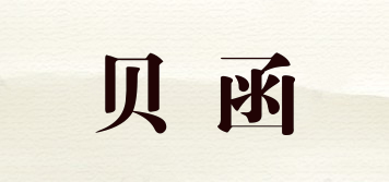 貝函品牌logo