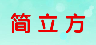 簡立方品牌logo