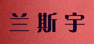蘭斯宇品牌logo