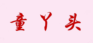 童丫頭品牌logo