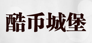 酷幣城堡品牌logo