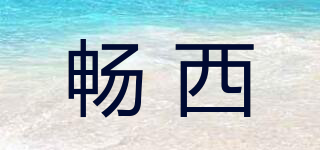 暢西品牌logo