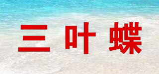 三葉蝶品牌logo