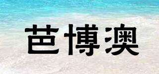 芭博澳品牌logo