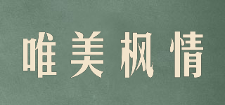 唯美楓情品牌logo