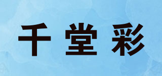 千堂彩品牌logo