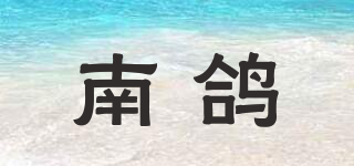 南鴿品牌logo