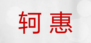 軻惠品牌logo