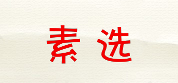 素選品牌logo