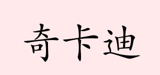 奇卡迪品牌logo