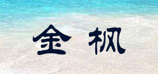 金楓品牌logo