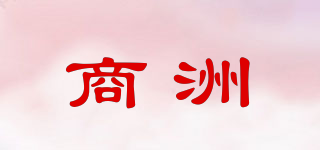 商洲品牌logo