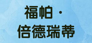 FOPPAPEDRETTI/福帕·倍德瑞蒂品牌logo