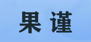果謹(jǐn)品牌logo
