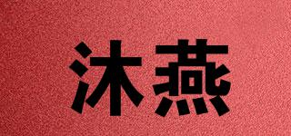 沐燕品牌logo