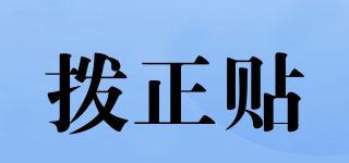 撥正貼品牌logo