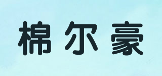 棉爾豪品牌logo