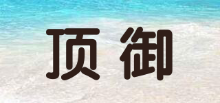 頂御品牌logo