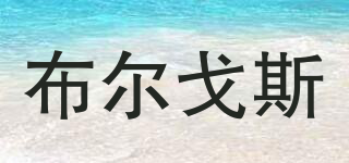 BURGOOS/布爾戈斯品牌logo